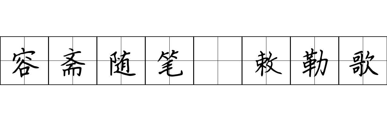 容斋随笔 敕勒歌